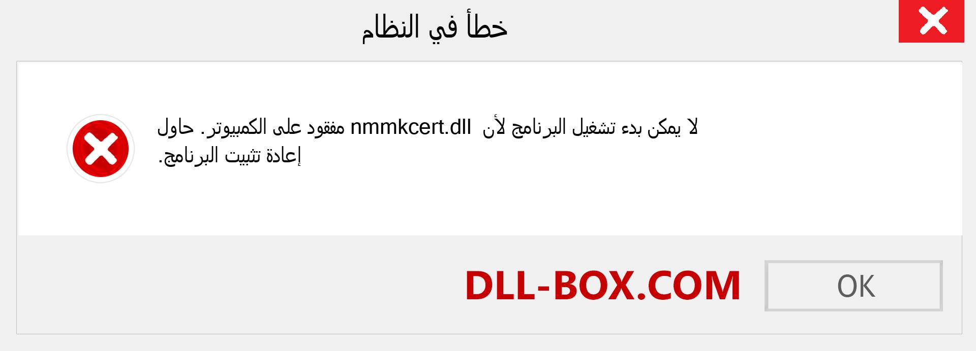 ملف nmmkcert.dll مفقود ؟. التنزيل لنظام التشغيل Windows 7 و 8 و 10 - إصلاح خطأ nmmkcert dll المفقود على Windows والصور والصور