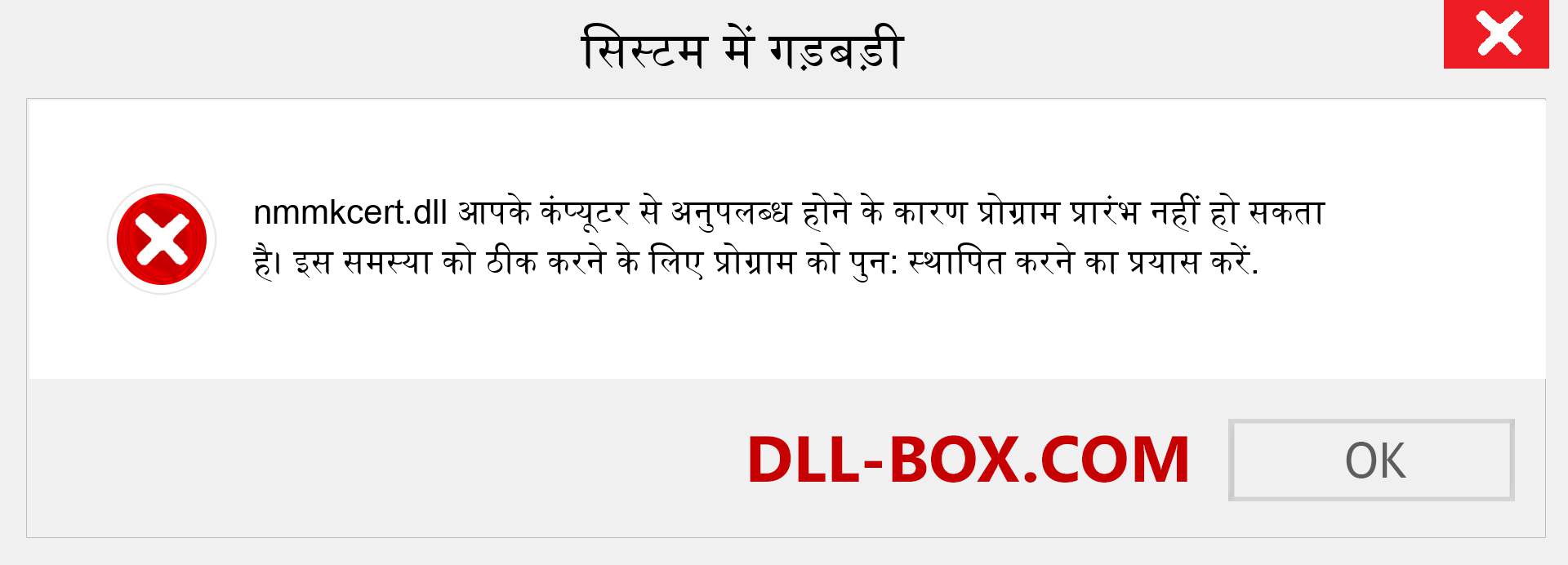 nmmkcert.dll फ़ाइल गुम है?. विंडोज 7, 8, 10 के लिए डाउनलोड करें - विंडोज, फोटो, इमेज पर nmmkcert dll मिसिंग एरर को ठीक करें